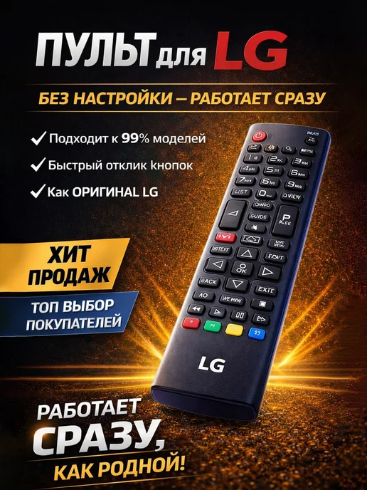 Фото товара 25340, универсальный пульт lg